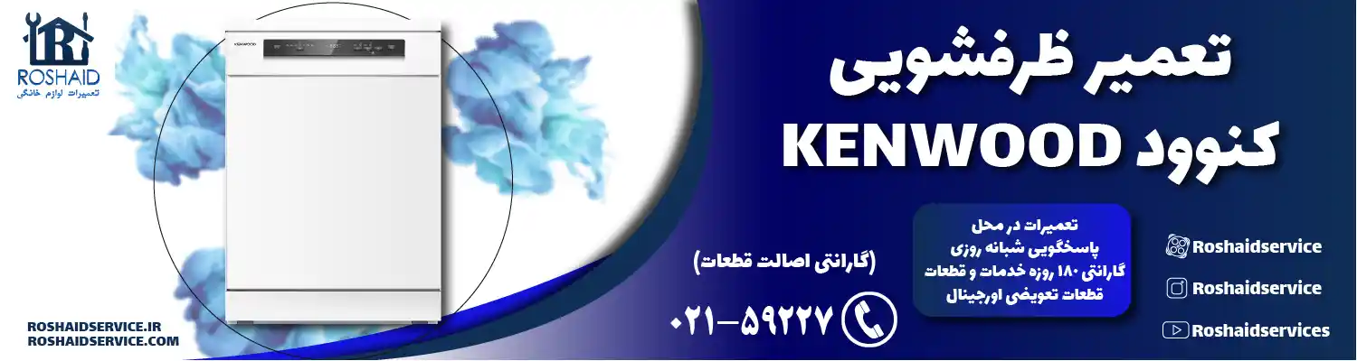 تعمیر ظرفشویی کنوود